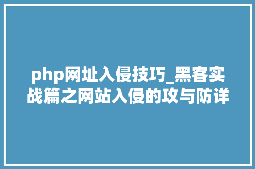 php网址入侵技巧_黑客实战篇之网站入侵的攻与防详解