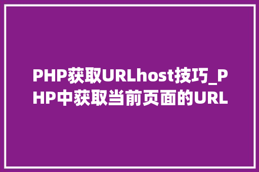 PHP获取URLhost技巧_PHP中获取当前页面的URL地址的方法