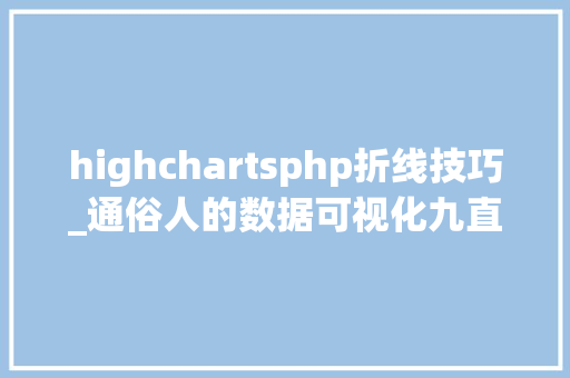 highchartsphp折线技巧_通俗人的数据可视化九直不雅观透视数据潮汐折线图应用指南