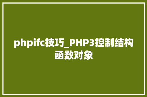 phpifc技巧_PHP3控制结构函数对象