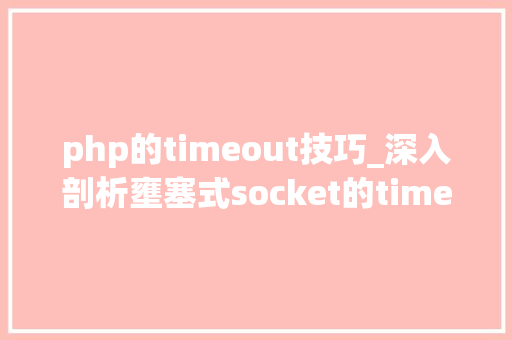 php的timeout技巧_深入剖析壅塞式socket的timeout