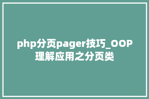 php分页pager技巧_OOP理解应用之分页类