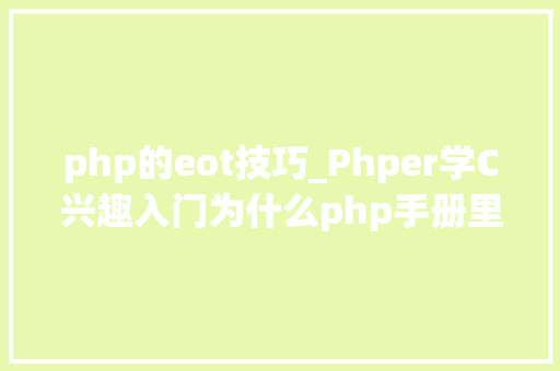 php的eot技巧_Phper学C兴趣入门为什么php手册里说某个字符串函数是二进制安然