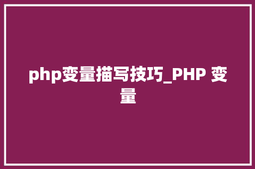 php变量描写技巧_PHP 变量