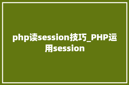 php读session技巧_PHP运用session