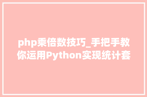 php乘倍数技巧_手把手教你运用Python实现统计套利