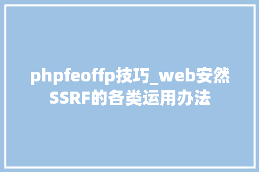 phpfeoffp技巧_web安然SSRF的各类运用办法