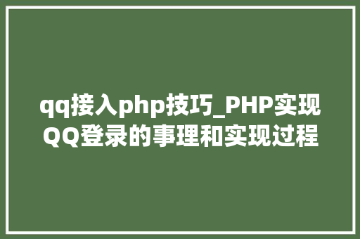 qq接入php技巧_PHP实现QQ登录的事理和实现过程