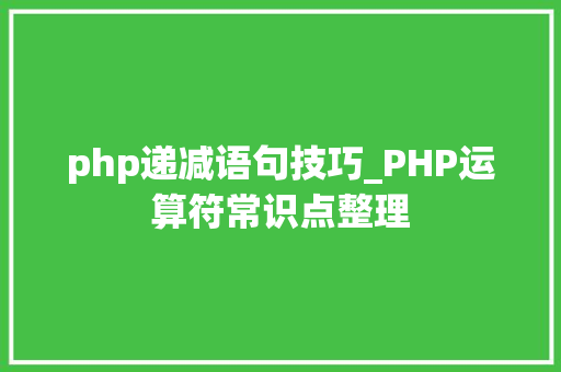 php递减语句技巧_PHP运算符常识点整理