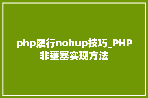 php履行nohup技巧_PHP非壅塞实现方法