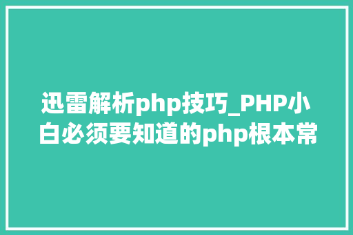 迅雷解析php技巧_PHP小白必须要知道的php根本常识推荐