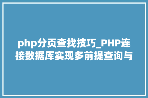 php分页查找技巧_PHP连接数据库实现多前提查询与分页功能