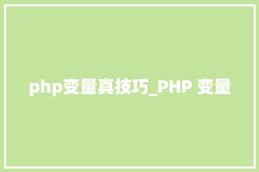 php变量真技巧_PHP 变量