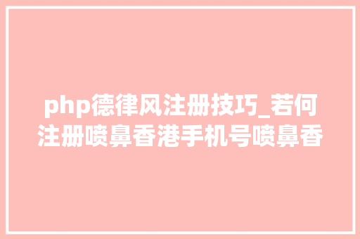 php德律风注册技巧_若何注册喷鼻香港手机号喷鼻香港虚拟卡喷鼻香港实体卡￼