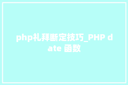 php礼拜断定技巧_PHP date 函数 php礼拜断定技巧_PHP date 函数