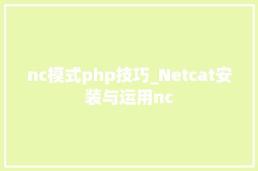 nc模式php技巧_Netcat安装与运用nc