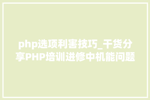 php选项利害技巧_干货分享PHP培训进修中机能问题解决方法广州兄弟连教诲