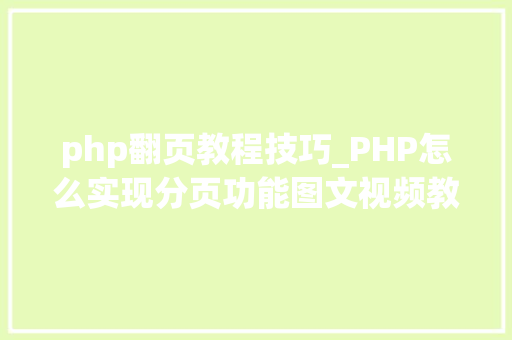 php翻页教程技巧_PHP怎么实现分页功能图文视频教程
