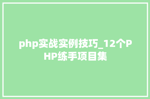 php实战实例技巧_12个PHP练手项目集
