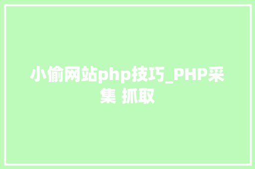 小偷网站php技巧_PHP采集 抓取