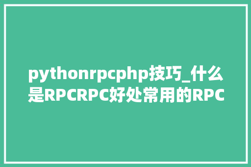 pythonrpcphp技巧_什么是RPCRPC好处常用的RPC框架