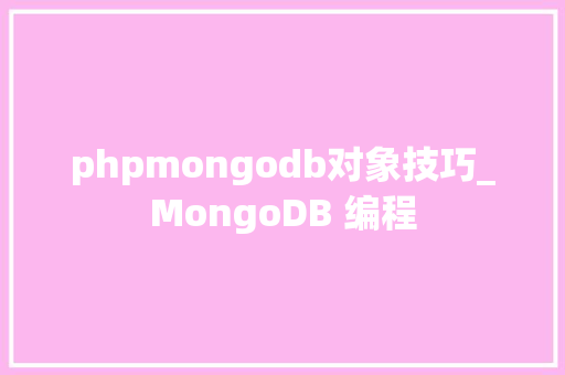 phpmongodb对象技巧_MongoDB 编程