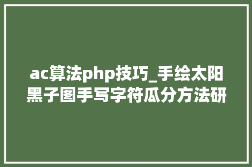 ac算法php技巧_手绘太阳黑子图手写字符瓜分方法研究