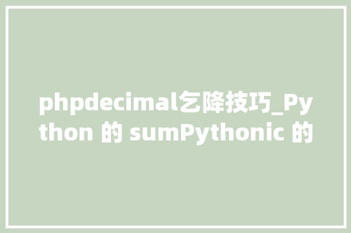 phpdecimal乞降技巧_Python 的 sumPythonic 的乞降方法