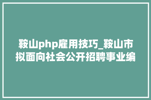 鞍山php雇用技巧_鞍山市拟面向社会公开招聘事业编教师180名