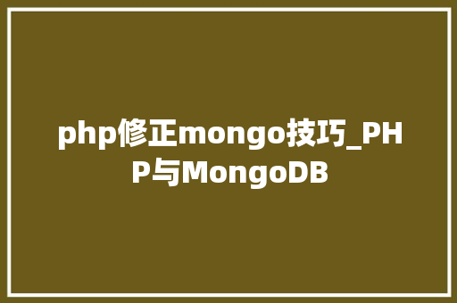 php修正mongo技巧_PHP与MongoDB