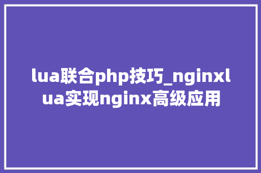 lua联合php技巧_nginxlua实现nginx高级应用