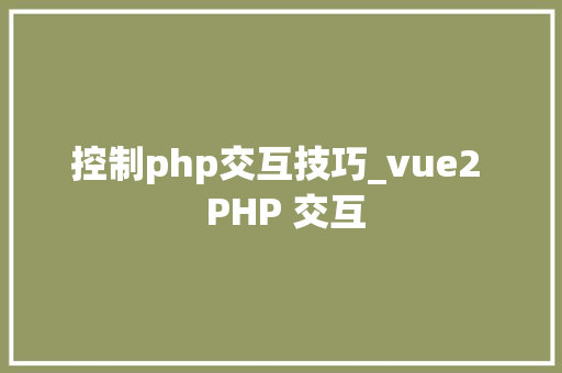 控制php交互技巧_vue2  PHP 交互