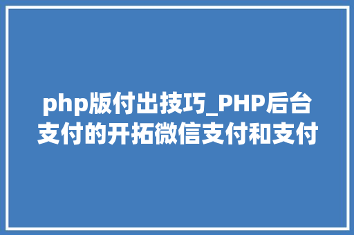 php版付出技巧_PHP后台支付的开拓微信支付和支付宝支付