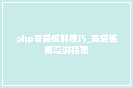 php吾爱破解技巧_吾爱破解漫游指南