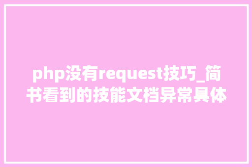 php没有request技巧_简书看到的技能文档异常具体解释了axios技能值得收藏