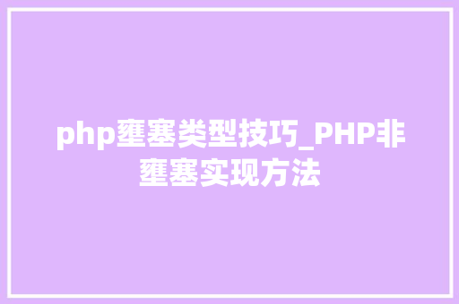 php壅塞类型技巧_PHP非壅塞实现方法