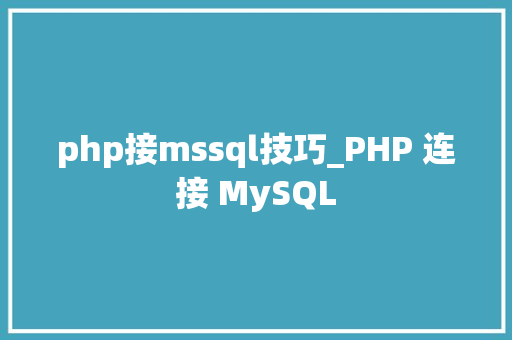php接mssql技巧_PHP 连接 MySQL