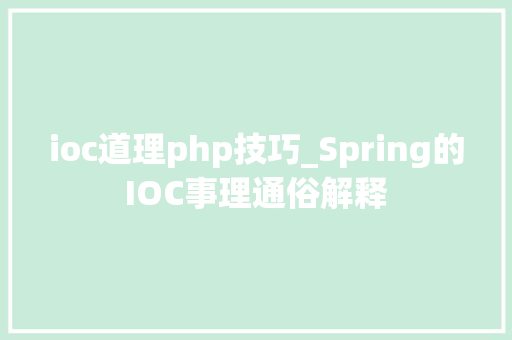 ioc道理php技巧_Spring的IOC事理通俗解释