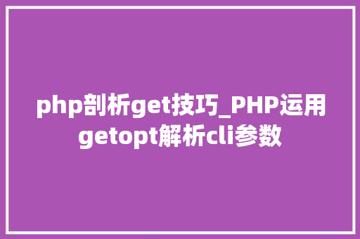 php剖析get技巧_PHP运用getopt解析cli参数