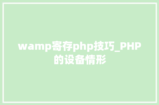 wamp寄存php技巧_PHP的设备情形