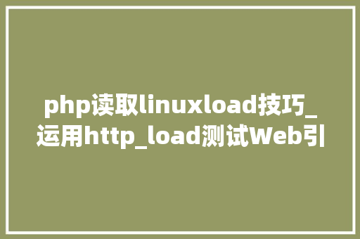 php读取linuxload技巧_运用http_load测试Web引擎机能