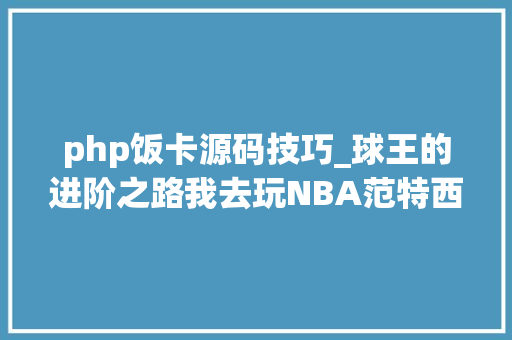 php饭卡源码技巧_球王的进阶之路我去玩NBA范特西