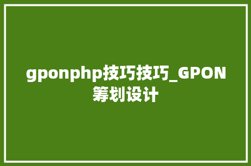 gponphp技巧技巧_GPON筹划设计