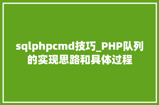 sqlphpcmd技巧_PHP队列的实现思路和具体过程