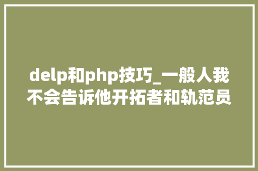 delp和php技巧_一般人我不会告诉他开拓者和轨范员需要关注的42个播客