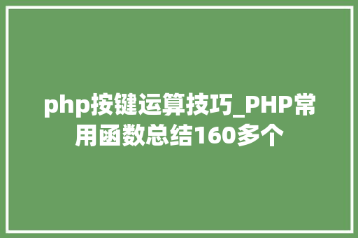 php按键运算技巧_PHP常用函数总结160多个