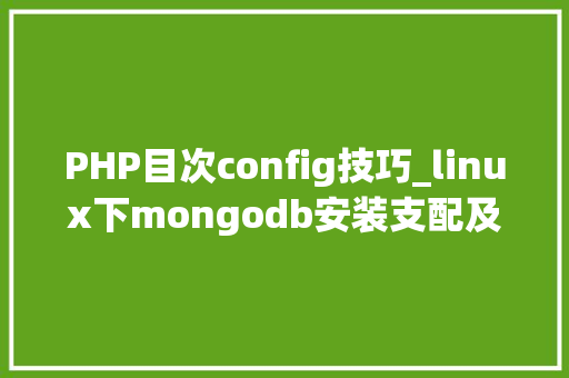 PHP目次config技巧_linux下mongodb安装支配及设备说明