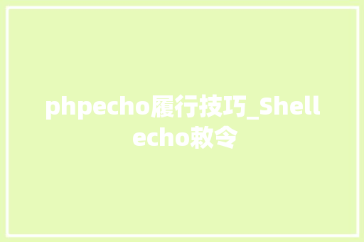 phpecho履行技巧_Shell echo敕令