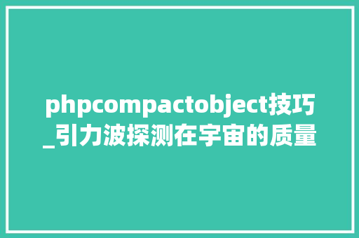 phpcompactobject技巧_引力波探测在宇宙的质量鸿沟中创造神秘天体
