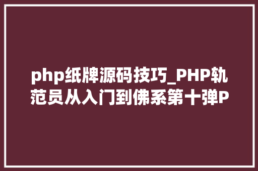 php纸牌源码技巧_PHP轨范员从入门到佛系第十弹PHP 运算符